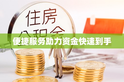 顺城便捷服务助力资金快速到手