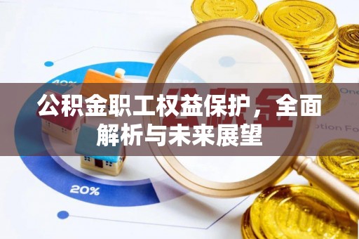 顺城公积金职工权益保护，全面解析与未来展望