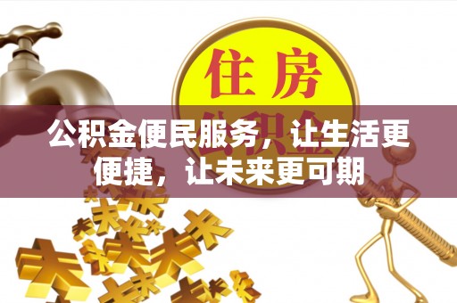 顺城公积金便民服务，让生活更便捷，让未来更可期