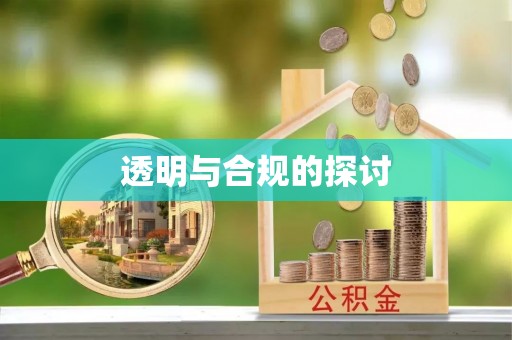 顺城透明与合规的探讨