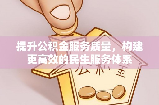 顺城提升公积金服务质量，构建更高效的民生服务体系