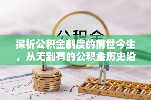 顺城探析公积金制度的前世今生，从无到有的公积金历史沿革解析