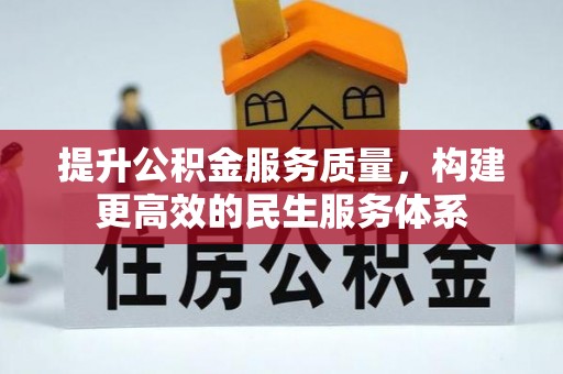 顺城提升公积金服务质量，构建更高效的民生服务体系