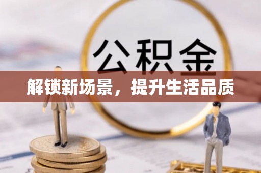 顺城解锁新场景，提升生活品质