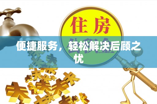 顺城便捷服务，轻松解决后顾之忧