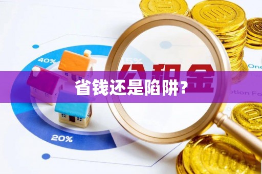 顺城省钱还是陷阱？