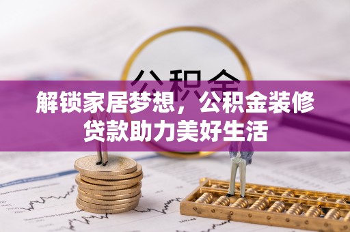 顺城解锁家居梦想，公积金装修贷款助力美好生活
