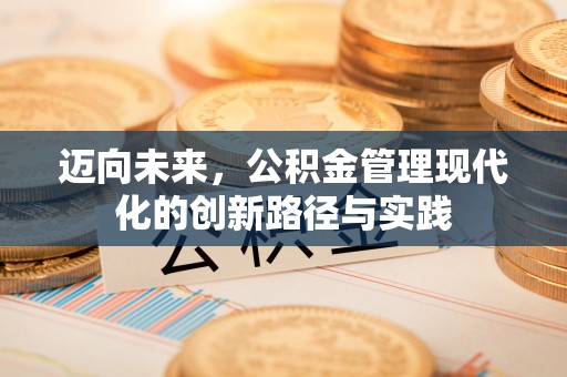 顺城迈向未来，公积金管理现代化的创新路径与实践