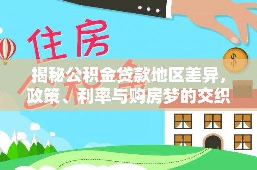 顺城揭秘公积金贷款地区差异，政策、利率与购房梦的交织