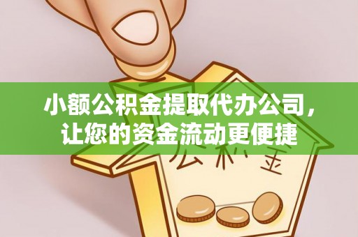 顺城小额公积金提取代办公司，让您的资金流动更便捷