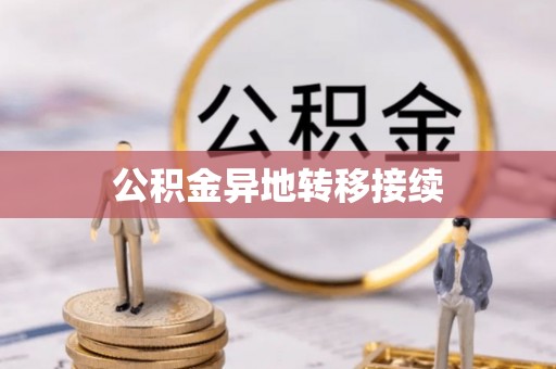 顺城公积金异地转移接续