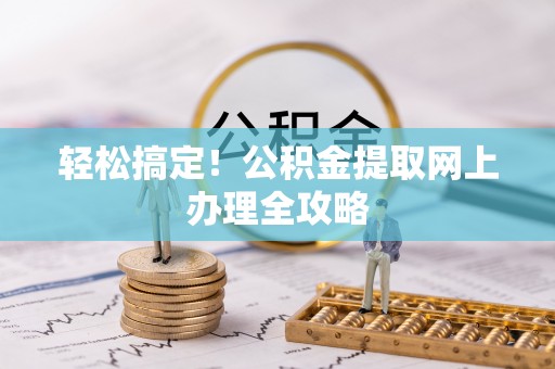 顺城轻松搞定！公积金提取网上办理全攻略