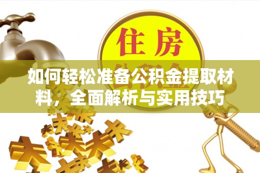 顺城如何轻松准备公积金提取材料，全面解析与实用技巧
