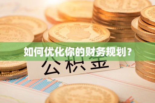 顺城如何优化你的财务规划？