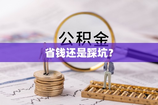 顺城省钱还是踩坑？