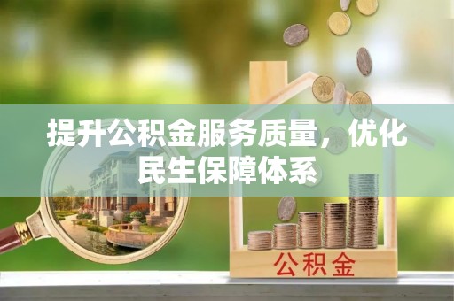 顺城提升公积金服务质量，优化民生保障体系