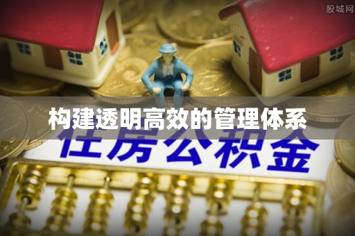 顺城构建透明高效的管理体系