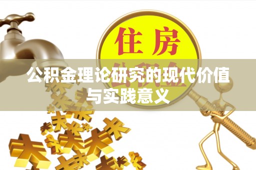 顺城公积金理论研究的现代价值与实践意义