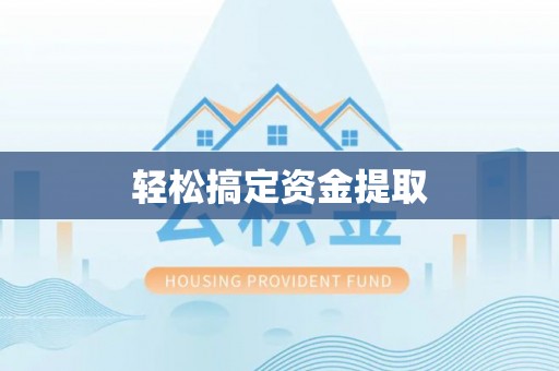 顺城轻松搞定资金提取