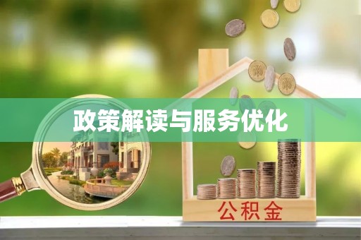 顺城政策解读与服务优化