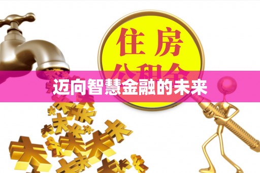 顺城迈向智慧金融的未来