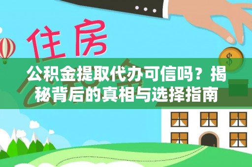 顺城公积金提取代办可信吗？揭秘背后的真相与选择指南