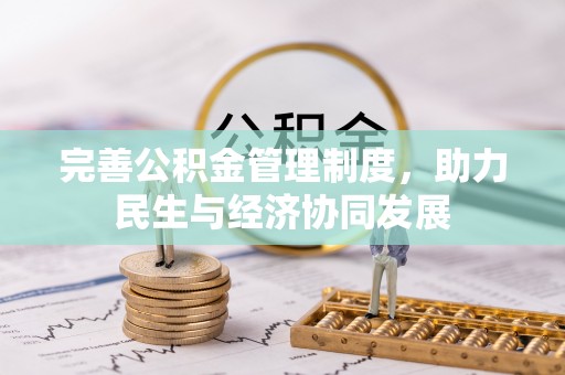 顺城完善公积金管理制度，助力民生与经济协同发展