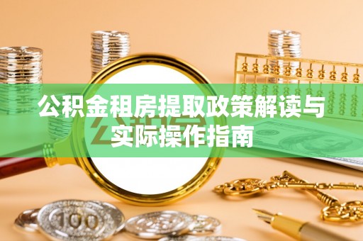 顺城公积金租房提取政策解读与实际操作指南