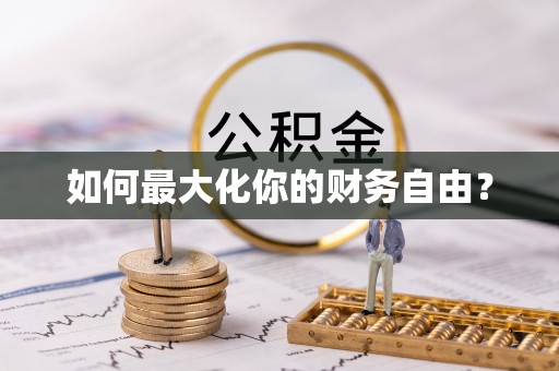 顺城如何最大化你的财务自由？