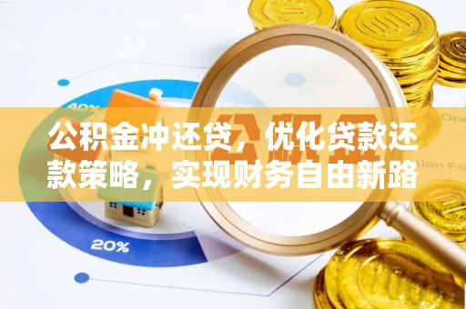 顺城公积金冲还贷，优化贷款还款策略，实现财务自由新路径
