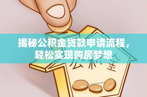 顺城揭秘公积金贷款申请流程，轻松实现购房梦想