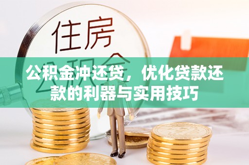 顺城公积金冲还贷，优化贷款还款的利器与实用技巧