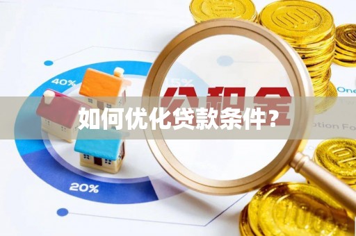 顺城如何优化贷款条件？