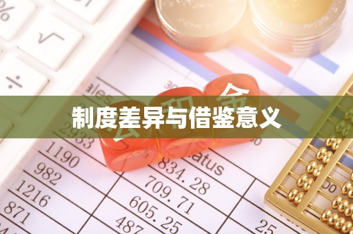 顺城制度差异与借鉴意义
