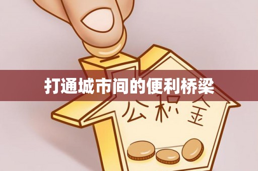 顺城打通城市间的便利桥梁