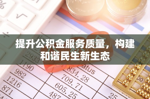 顺城提升公积金服务质量，构建和谐民生新生态
