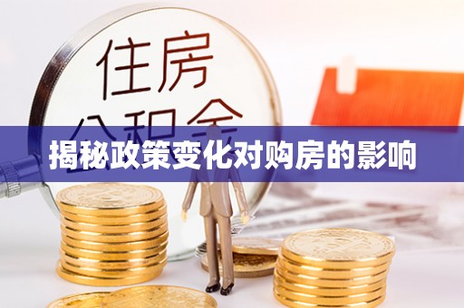顺城揭秘政策变化对购房的影响