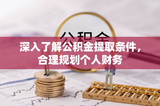 顺城深入了解公积金提取条件，合理规划个人财务