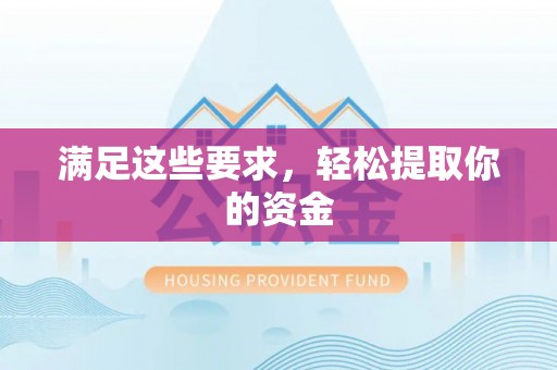 顺城满足这些要求，轻松提取你的资金