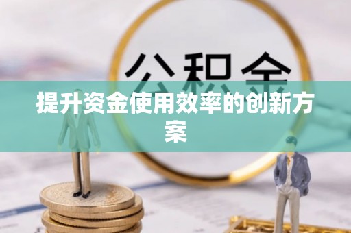 顺城提升资金使用效率的创新方案