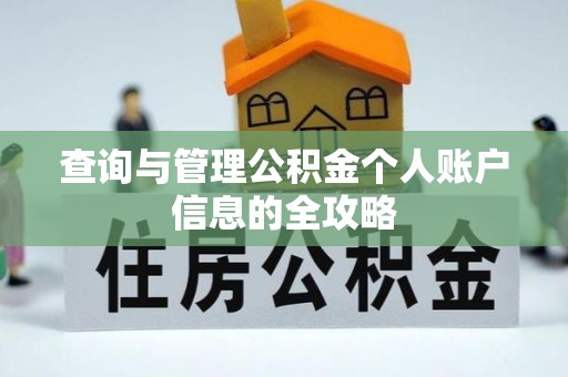 顺城查询与管理公积金个人账户信息的全攻略