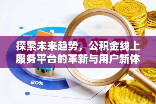顺城探索未来趋势，公积金线上服务平台的革新与用户新体验