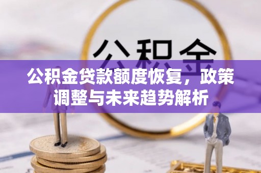 顺城公积金贷款额度恢复，政策调整与未来趋势解析