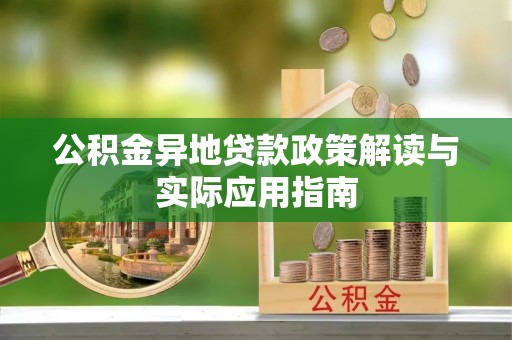 顺城公积金异地贷款政策解读与实际应用指南