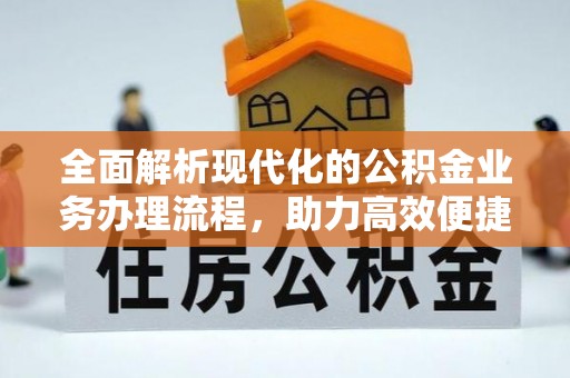 顺城全面解析现代化的公积金业务办理流程，助力高效便捷生活