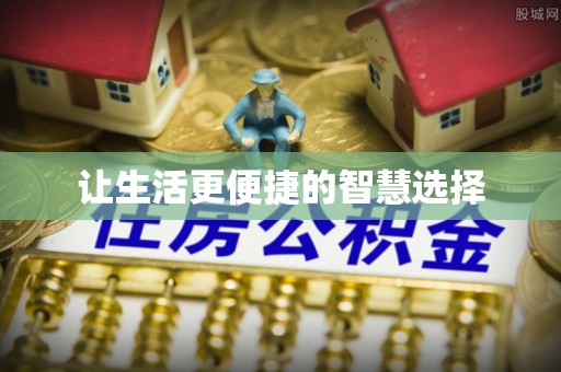顺城让生活更便捷的智慧选择
