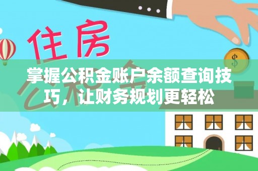 顺城掌握公积金账户余额查询技巧，让财务规划更轻松