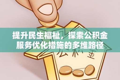 顺城提升民生福祉，探索公积金服务优化措施的多维路径