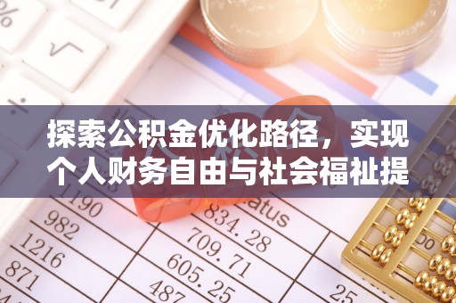顺城探索公积金优化路径，实现个人财务自由与社会福祉提升的桥梁