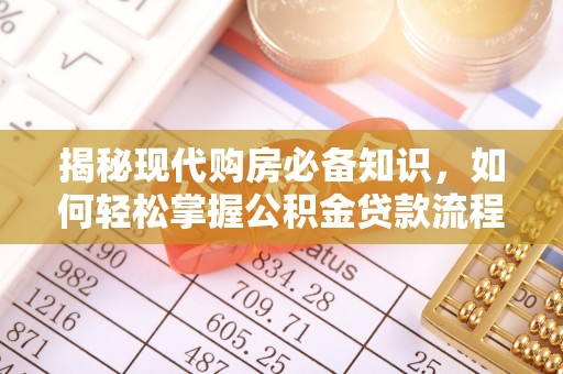 顺城揭秘现代购房必备知识，如何轻松掌握公积金贷款流程